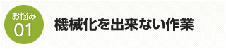 機械化できない作業