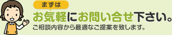 お気軽にお問い合せ下さい!