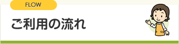 ご利用の流れ