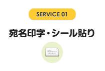 宛名印刷・シール貼り