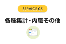 各種集計・内職その他