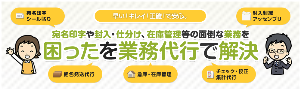 シール貼りに梱包発送など広告業界の業務代行はお任せ