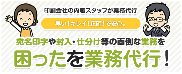 シール貼りに梱包発送など広告業界の業務代行はお任せ