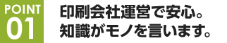 印刷会社運営で安心。知識がモノを言います。