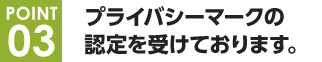 プライバシーマークの認定を受けております。