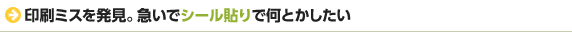 シール貼りでなんとか対応したい