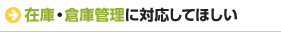 在庫・倉庫管理に対応してほしい