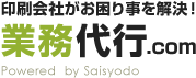 広告・イベント・印刷会社の業務代行