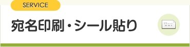 宛名印刷・シール貼り