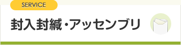 封入封緘・アッセンブリ・セットアップ