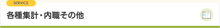 各種集計・内職その他