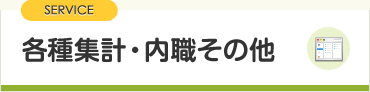 各種集計・内職その他