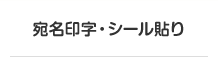 宛名印刷・シール貼り