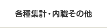 各種集計・内職その他